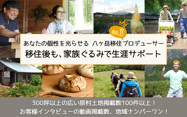 国内移住 八ヶ岳 茅野市 原村 田舎暮らしをプロデュース