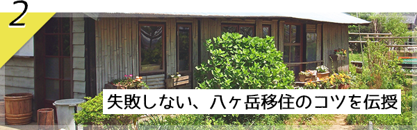 国内移住 デュアルライフ八ヶ岳をプロデュース